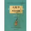   大提琴考级曲集（2018版）上 下册--上海音乐学院社会艺术水平考级曲集