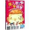 弹儿歌学钢琴-150首好听的儿歌(五线谱带歌词扫二维码听示范音频)