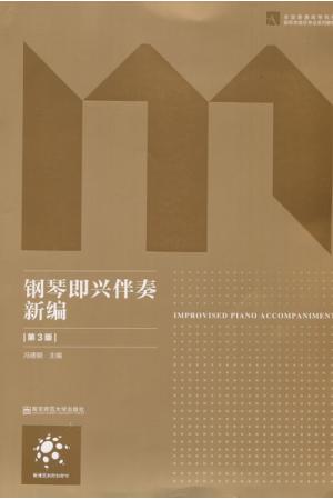 钢琴即兴伴奏新编（第3版）