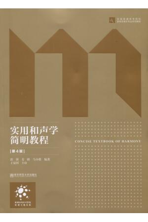 实用和声学简明教程 配习题册及教学课件（第4版）共2册