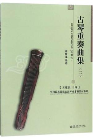 古琴重奏曲集（2）/中国民族器乐表演专业本科教材系列