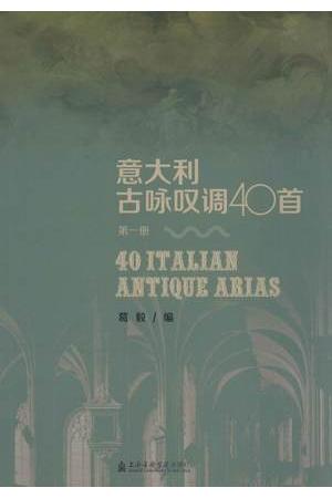 意大利古咏叹调40首（第一册）