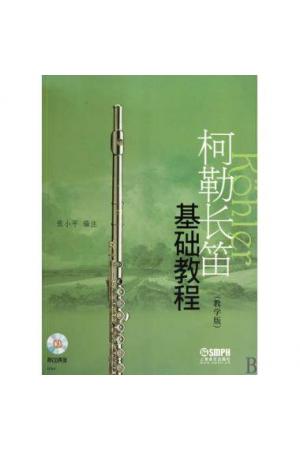 柯勒长笛基础教程(教学版）附2CD