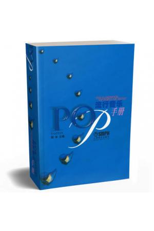 流行音乐手册