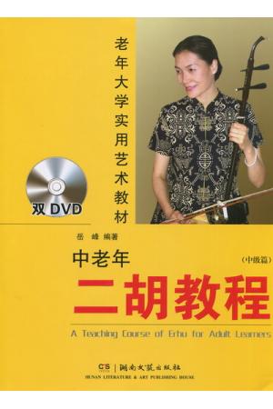 老年大学实用艺术教材:中老年二胡教程（中级篇） 含2DVD