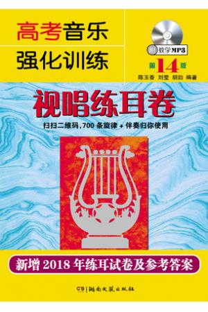 高考音乐强化训练 视唱练耳卷第1 4版 附教学mp3