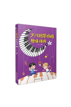 少儿钢琴移调趣味训练（下）