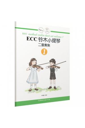 ECC铃木小提琴二重奏集（1）