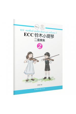 ECC铃木小提琴二重奏集（2）