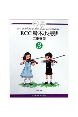 ECC铃木小提琴二重奏集（3）