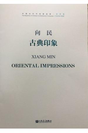 向民 古典印象(中国当代作曲家曲库 室内乐)（附MP3）总谱