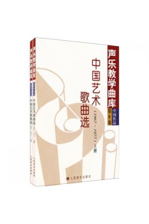  声乐教学曲库 中国作品 第六卷 中国艺术歌曲选（1967-1977）上下