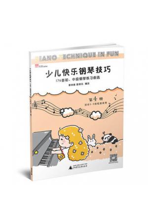 少儿快乐钢琴技巧-176首初、中级钢琴练习曲选（4）