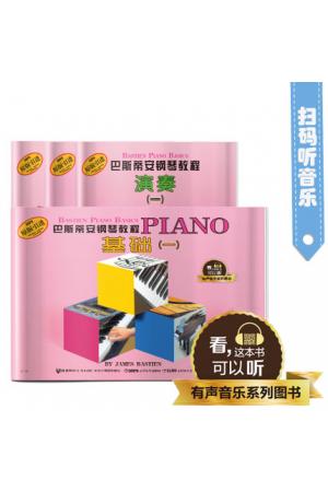 巴斯蒂安钢琴教程(一)(共四本) 升级版 有声音乐系列图书