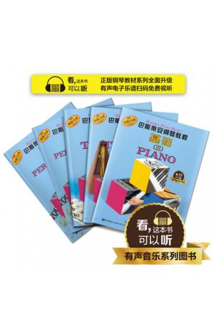 巴斯蒂安钢琴教程(三)(共五本) 升级版 有声音乐系列图书