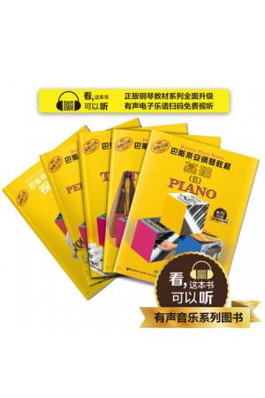 巴斯蒂安钢琴教程(五)(共五本) 升级版 有声音乐系列图书