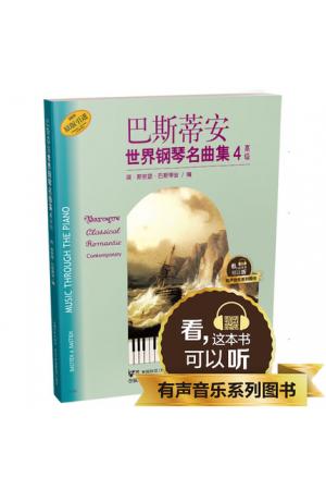 巴斯蒂安世界钢琴名曲集（4）高级 升级版 有声音乐系列图书