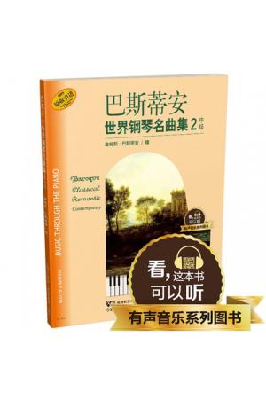 巴斯蒂安世界钢琴名曲集（2）中级 升级版 有声音乐系列图书