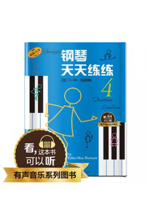  钢琴天天练练（4） 升级版 有声音乐系列图书