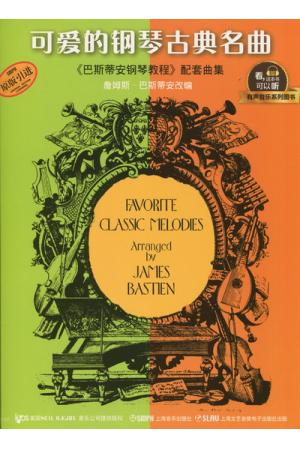 可爱的钢琴古典名曲 巴斯蒂安钢琴教程配套曲集 升级版 有声音乐系列图书 