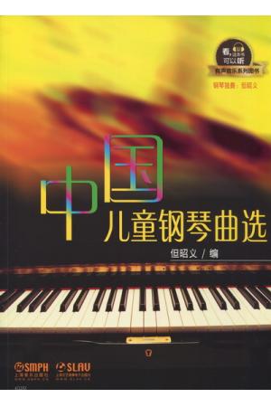 中国儿童钢琴曲选 升级版 有声音乐系列图书