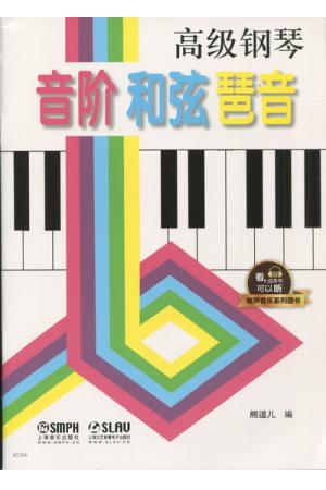 高级钢琴 音阶 和弦 琶音 升级版 有声音乐系列图书