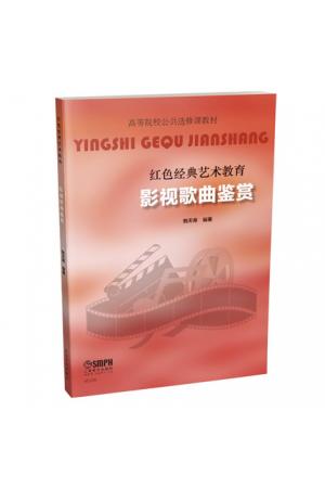 影视歌曲鉴赏 红色经典艺术教育