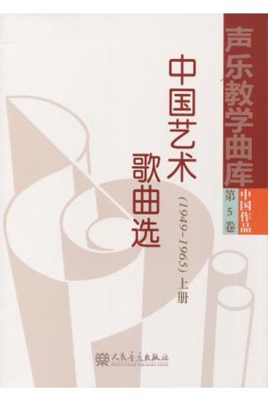 声乐教学曲库 中国作品 第五卷 中国艺术歌曲选（1949-1965）上下