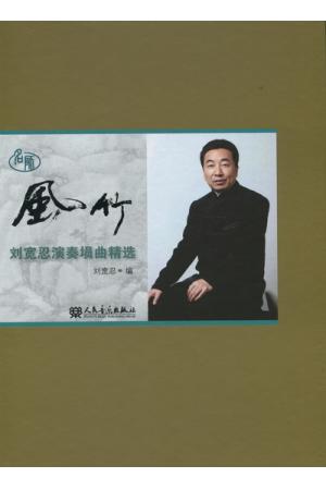 风竹：刘宽忍演奏埙曲精选（附2CD、2DVD）