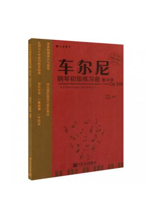 车尔尼钢琴初级练习曲教与学Op599 (大音符 扫码看示范)