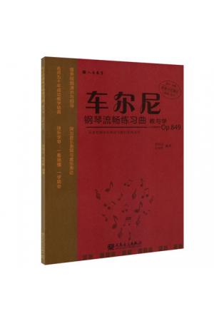 车尔尼钢琴流畅练习曲教与学Op849 (大音符 扫码看示范)