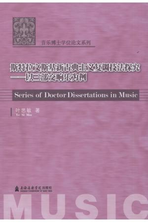 斯特拉文斯基新古典主义复调技法研究--以三部交响乐为例