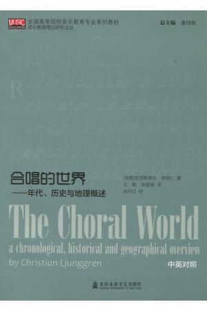 合唱的世界——年代、历史与地理概述