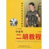 老年大学实用艺术教材:中老年二胡教程（中级篇） 含2DVD