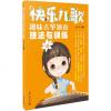 快乐儿歌趣味古筝演奏技法与训练