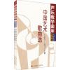  声乐教学曲库 中国作品 第六卷 中国艺术歌曲选（1967-1977）上下