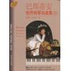 巴斯蒂安世界钢琴名曲集（3）...
