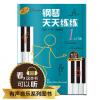 钢琴天天练练（1） 入门册 升级版 有声音乐系列图书