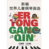 新编世界儿童钢琴曲选 升级版 有声音乐系列图书