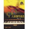 中国儿童钢琴曲选 升级版 有...