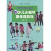 新少儿小提琴集体课教程（第一册）新版 扫码看视频