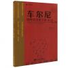 车尔尼钢琴初级练习曲教与学Op599 (大音符 扫码看示范)