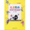 儿童歌曲钢琴伴奏曲集（五线谱版）