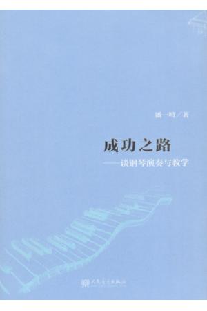 成功之路——谈钢琴演奏与教学