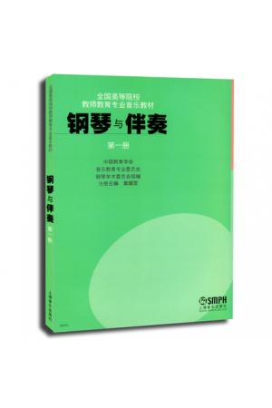 钢琴与伴奏(第一册)高等院校教师教育专业音乐教材