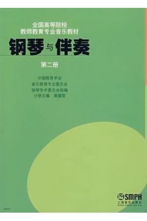 钢琴与伴奏(第二册)高等院校教师教育专业音乐教材