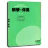 钢琴与伴奏(第一册)高等院校教师教育专业音乐教材
