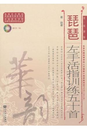 琵琶左手活指训练五十首（简、线谱版）（附CD光盘）