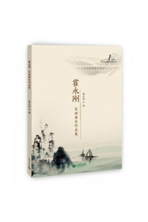 霍永刚民族器乐作品集 附mp3光盘