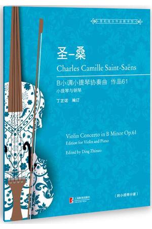 圣-桑 B小调小提琴协奏曲 作品61